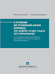 ΒΕΝΙΖΕΛΟΣ ΕΥΑΓΓΕΛΟΣ, ΣΚΟΥΡΗΣ ΒΑΣΙΛΕΙΟΣ Η ΣΥΜΦΩΝΗ ΜΕ ΤΟ ΕΝΩΣΙΑΚΟ ΔΙΚΑΙΟ ΕΡΜΗΝΕΙΑ ΤΟΥ ΑΡΘΡΟΥ 16 ΠΑΡ. 5 ΚΑΙ 8 ΤΟΥ ΣΥΝΤΑΓΜΑΤΟΣ