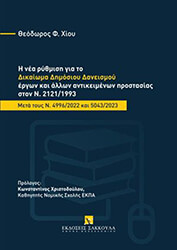 ΧΙΟΥ ΘΕΟΔΩΡΟΣ Η ΝΕΑ ΡΥΘΜΙΣΗ ΓΙΑ ΤΟ ΔΙΚΑΙΩΜΑ ΔΗΜΟΣΙΟΥ ΔΑΝΕΙΣΜΟΥ ΕΡΓΩΝ ΚΑΙ ΑΛΛΩΝ ΑΝΤΙΚΕΙΜΕΝΩΝ ΠΡΟΣΤΑΣΙΑΣ ΣΤΟΝ Ν.2121/1993