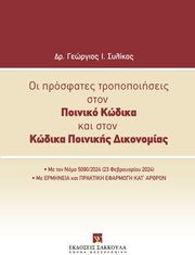 ΣΥΛΙΚΟΣ ΓΕΩΡΓΙΟΣ ΟΙ ΠΡΟΣΦΑΤΕΣ ΤΡΟΠΟΠΟΙΗΣΕΙΣ ΣΤΟΝ ΠΟΙΝΙΚΟ ΚΩΔΙΚΑ ΚΑΙ ΣΤΟΝ ΚΩΔΙΚΑ ΠΟΙΝΙΚΗΣ ΔΙΚΟΝΟΜΙΑΣ