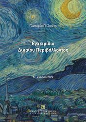 ΣΙΟΥΤΗ ΓΛΥΚΕΡΙΑ ΕΓΧΕΙΡΙΔΙΟ ΔΙΚΑΙΟΥ ΠΕΡΙΒΑΛΛΟΝΤΟΣ