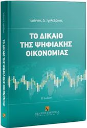 ΙΓΓΛΕΖΑΚΗΣ ΙΩΑΝΝΗΣ ΤΟ ΔΙΚΑΙΟ ΤΗΣ ΨΗΦΙΑΚΗΣ ΟΙΚΟΝΟΜΙΑΣ