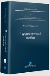 ΠΑΠΑΔΗΜΗΤΡΟΠΟΥΛΟΣ ΑΝΤΩΝΗΣ Η ΧΡΗΜΑΤΟΟΙΚΟΝΟΜΙΚΗ ΑΣΦΑΛΕΙΑ