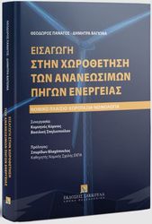 ΠΑΝΑΓΟΣ ΘΕΟΔΩΡΟΣ, ΒΑΓΙΩΝΑ ΔΗΜΗΤΡΑ ΕΙΣΑΓΩΓΗ ΣΤΗΝ ΧΩΡΟΘΕΤΗΣΗ ΤΩΝ ΑΝΑΝΕΩΣΙΜΩΝ ΠΗΓΩΝ ΕΝΕΡΓΕΙΑΣ