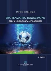 ΧΡΙΣΤΟΦΟΡΙΔΗΣ ΣΠΥΡΟΣ Ν. ΕΠΑΓΓΕΛΜΑΤΙΚΟ ΠΟΔΟΣΦΑΙΡΟ
