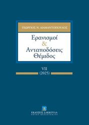 ΔΙΑΜΑΝΤΟΠΟΥΛΟΣ ΓΕΩΡΓΙΟΣ ΕΡΑΝΙΣΜΟΙ ΚΑΙ ΑΝΤΑΠΟΔΟΣΕΙΣ ΘΕΜΙΔΟΣ VII
