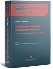 ΚΑΡΑΜΕΡΟΣ ΣΤΕΦΑΝΟΣ ΖΗΤΗΜΑΤΑ ΕΦΑΡΜΟΣΤΕΟΥ ΔΙΚΑΙΟΥ ΕΠΙ ΔΙΑΣΥΝΟΡΙΑΚΩΝ ΕΠΙΔΟΣΕΩΝ