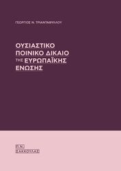 ΤΡΙΑΝΤΑΦΥΛΛΟΥ ΓΕΩΡΓΙΟΣ ΟΥΣΙΑΣΤΙΚΟ ΠΟΙΝΙΚΟ ΔΙΚΑΙΟ ΤΗΣ ΕΥΡΩΠΑΙΚΗΣ ΕΝΩΣΗΣ
