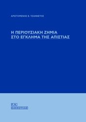 ΤΖΑΝΝΕΤΗΣ ΑΡΙΣΤΟΜΕΝΗΣ Η ΠΕΡΙΟΥΣΙΑΚΗ ΖΗΜΙΑ ΣΤΟ ΕΓΚΛΗΜΑ ΤΗΣ ΑΠΙΣΤΙΑΣ