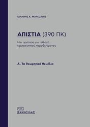 ΑΠΙΣΤΙΑ (390 ΠΚ)