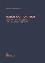 ΣΙΝΑΝΙΩΤΗΣ ΛΑΜΠΡΟΣ ΗΘΙΚΗ ΚΑΙ ΠΟΛΙΚΗ