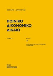 ΔΑΛΑΚΟΥΡΑΣ ΘΕΟΧΑΡΗΣ ΠΟΙΝΙΚΟ ΔΙΚΟΝΟΜΙΚΟ ΔΙΚΑΙΟ ΤΟΜΟΣ Ι