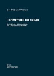 ΚΑΡΑΓΚΟΥΝΗΣ ΔΗΜΗΤΡΙΟΣ Η ΕΠΙΜΕΤΡΗΣΗ ΤΗΣ ΠΟΙΝΗΣ