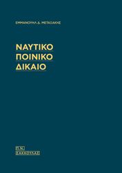 ΜΕΤΑΞΑΚΗΣ ΕΜΜΑΝΟΥΗΛ ΝΑΥΤΙΚΟ ΠΟΙΝΙΚΟ ΔΙΚΑΙΟ