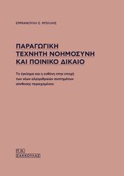 ΜΠΙΛΛΗΣ ΕΜΜΑΝΟΥΗΛ ΠΑΡΑΓΩΓΙΚΗ ΤΕΧΝΗΤΗ ΝΟΗΜΟΣΥΝΗ ΚΑΙ ΠΟΙΝΙΚΟ ΔΙΚΑΙΟ