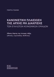 ΤΣΑΚΝΗ ΓΕΩΡΓΙΑ ΚΑΝΟΝΙΣΤΙΚΗ ΠΛΑΙΣΙΩΣΗ ΤΗΣ ΑΡΧΗΣ ΜΗ ΔΙΑΚΡΙΣΗΣ ΤΩΝ ΕΥΑΛΩΤΩΝ ΚΟΙΝΩΝΙΚΩΝ ΟΜΑΔΩΝ