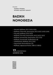 ΝΕΖΕΡΙΤΗ ΕΥΑΓΓΕΛΙΑ, ΣΑΜΙΟΣ ΘΩΜΑΣ ΒΑΣΙΚΗ ΝΟΜΟΘΕΣΙΑ