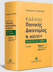 ΣΕΒΑΣΤΙΔΗΣ ΧΑΡΑΛΑΜΠΟΣ ΚΩΔΙΚΑΣ ΠΟΙΝΙΚΗΣ ΔΙΚΟΝΟΜΙΑΣ ΤΟΜΟΣ ΙΙ