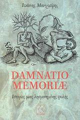 ΜΟΥΧΑΣΙΡΗΣ ΙΩΑΝΝΗΣ DAMNATIO MEMORIAE