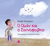 ΣΩΤΗΡΧΟΥ ΣΟΦΙΑ Ο ΟΜΑΝ ΚΑΙ Ο ΣΥΝΝΕΦΟΥΛΗΣ