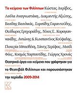 ΣΥΛΛΟΓΙΚΟ ΕΡΓΟ ΤΑ ΚΕΙΜΕΝΑ ΤΩΝ ΦΙΛΙΠΠΩΝ