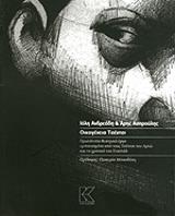 ΑΝΔΡΕΑΔΗ ΙΟΛΗ, ΑΣΠΡΟΥΛΗΣ ΑΡΗΣ ΟΙΚΟΓΕΝΕΙΑ ΤΣΕΝΤΣΙ