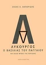 ΒΑΠΟΡΙΔΗΣ ΖΗΣΗΣ ΛΥΚΟΥΡΓΟΣ Ο ΒΑΣΙΛΙΑΣ ΤΟΥ ΠΑΓΓΑΙΟΥ