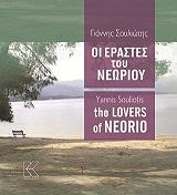 ΣΟΥΛΙΩΤΗΣ ΓΙΑΝΝΗΣ ΟΙ ΕΡΑΣΤΕΣ ΤΟΥ ΝΕΩΡΙΟΥ