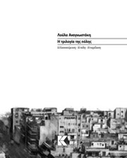 ΑΝΑΓΝΩΣΤΑΚΗ ΛΟΥΛΑ Η ΤΡΙΛΟΓΙΑ ΤΗΣ ΠΟΛΗΣ