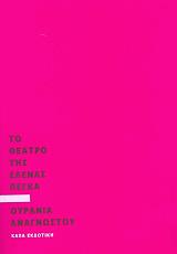 ΑΝΑΓΝΩΣΤΟΥ ΟΥΡΑΝΙΑ ΤΟ ΘΕΑΤΡΟ ΤΗΣ ΕΛΕΝΑ ΠΕΓΚΑ