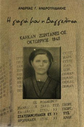 ΑΝΔΡΟΥΛΙΔΑΚΗΣ ΑΝΔΡΕΑΣ Η ΓΙΑΓΙΑ ΜΟΥ Η ΒΑΓΓΕΛΙΤΣΑ