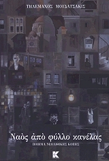 ΜΟΥΔΑΤΣΑΚΙΣ ΤΗΛΕΜΑΧΟΣ ΝΑΟΣ ΑΠΟ ΦΥΛΛΟ ΚΑΝΕΛΑΣ