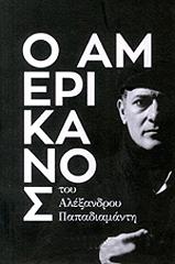 ΠΑΠΑΔΙΑΜΑΝΤΗΣ ΑΛΕΞΑΝΔΡΟΣ Ο ΑΜΕΡΙΚΑΝΟΣ