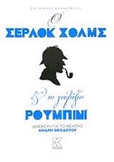 CONAN DOYLE ARTHUR Ο ΣΕΡΛΟΚ ΧΟΛΜΣ ΚΑΙ ΤΟ ΓΑΛΑΖΙΟ ΡΟΥΜΠΙΝΙ