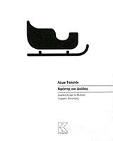 TOLSTOI LEON ΑΦΕΝΤΗΣ ΚΑΙ ΔΟΥΛΟΣ