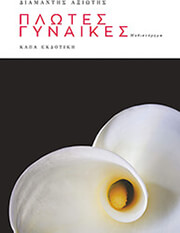 ΑΞΙΩΤΗΣ ΔΙΑΜΑΝΤΗΣ ΠΛΩΤΕΣ ΓΥΝΑΙΚΕΣ