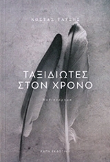 ΤΑΤΣΗΣ ΚΩΣΤΑΣ ΤΑΞΙΔΙΩΤΗΣ ΣΤΟΝ ΧΡΟΝΟ