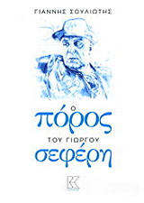 ΣΟΥΛΙΩΤΗΣ ΓΙΑΝΝΗΣ Ο ΠΟΡΟΣ ΤΟΥ ΓΙΩΡΓΟΥ ΣΕΦΕΡΗ
