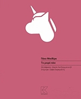 ΜΠΕΘΕΡΑ ΠΑΚΟ ΤΟ ΜΙΚΡΟ ΠΟΝΙ