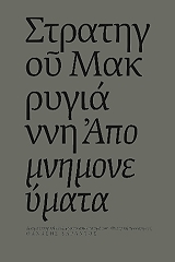 ΣΤΡΑΤΗΓΟΣ ΜΑΚΡΥΓΙΑΝΝΗΣ ΣΤΡΑΤΗΓΟΥ ΜΑΚΡΥΓΙΑΝΝΗ ΑΠΟΜΝΗΜΟΝΕΥΜΑΤΑ
