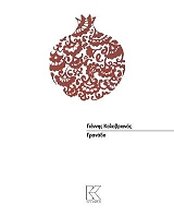 ΚΑΛΑΒΡΙΑΝΟΣ ΓΙΑΝΝΗΣ ΓΡΑΝΑΔΑ