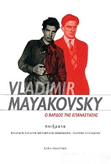 MAYAKOVSKY VLADIMIR Ο ΒΑΡΔΟΣ ΤΗΣ ΕΠΑΝΑΣΤΑΣΗΣ
