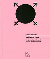 SCHNITZLER ARTHUR Ο ΚΥΚΛΟΣ ΤΟΥ ΕΡΩΤΑ