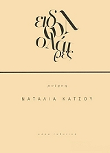 ΚΑΤΣΟΥ ΝΑΤΑΛΙΑ ΕΙΔΩΛΟΛΑΤΡΕΣ