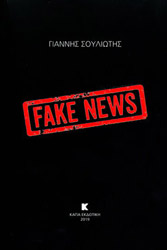 ΣΟΥΛΙΩΤΗΣ ΓΙΑΝΝΗΣ FAKE NEWS