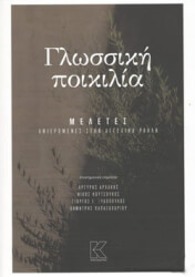 ΣΥΛΛΟΓΙΚΟ ΕΡΓΟ ΓΛΩΣΣΙΚΗ ΠΟΙΚΙΛΙΑ