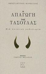 ΜΑΡΚΕΛΛΟΣ ΚΩΝΣΤΑΝΤΙΝΟΣ Η ΑΠΑΓΩΓΗ ΤΗΣ ΤΑΣΟΥΛΑΣ