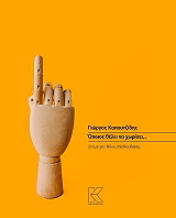 ΚΑΠΟΥΤΖΙΔΗΣ ΓΙΩΡΓΟΣ ΟΠΟΙΟΣ ΘΕΛΕΙ ΝΑ ΧΩΡΙΣΕΙ