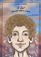 ΝΤΑΒΕΛΑ ΙΟΥΛΙΕΤΑ Ο ΣΟ ΜΙΑ ΛΙΓΟ ΑΛΛΙΩΣ ΙΣΤΟΡΙΑ