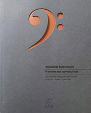 STRINDBERG AUGUST Η ΣΟΝΑΤΑ ΤΩΝ ΦΑΝΤΑΣΜΑΤΩΝ