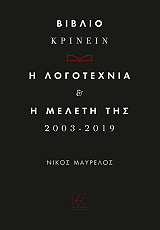 ΜΑΥΡΕΛΟΣ ΝΙΚΟΣ ΒΙΒΛΙΟ ΚΡΙΝΕΙΝ Η ΛΟΓΟΤΕΧΝΙΑ ΚΑΙ Η ΜΕΛΕΤΗ ΤΗΣ 2003-2019